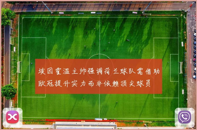 埃因霍温主帅强调荷兰球队需借助欧冠提升实力而非依赖顶尖球员