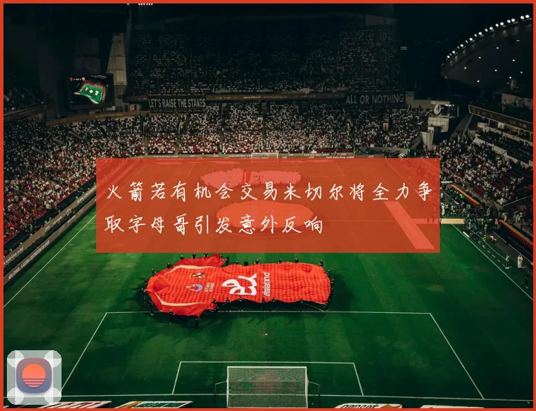 火箭若有机会交易米切尔将全力争取字母哥引发意外反响