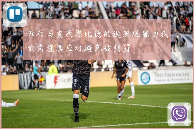 面对马克西恩比德的造犯规能力我们需谨慎应对避免被判罚