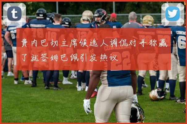 费内巴切主席候选人调侃对手称赢了就签姆巴佩引发热议