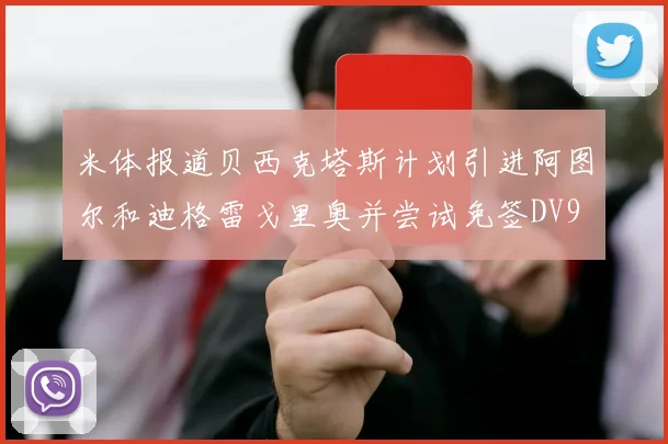 米体报道贝西克塔斯计划引进阿图尔和迪格雷戈里奥并尝试免签DV9