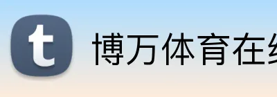 博万体育在线登录 logo